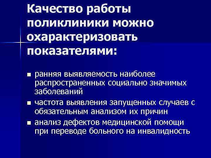 Качество работы поликлиники можно охарактеризовать показателями: n n n ранняя выявляемость наиболее распространенных социально