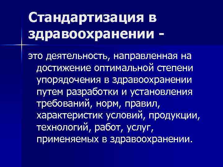 Стандартизация в здравоохранении это деятельность, направленная на достижение оптимальной степени упорядочения в здравоохранении путем