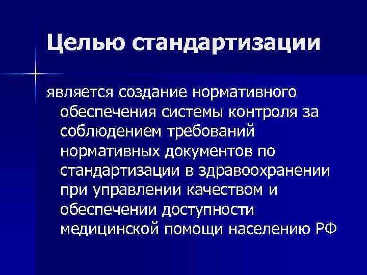 Целью стандартизации является создание нормативного обеспечения системы контроля за соблюдением требований нормативных документов по