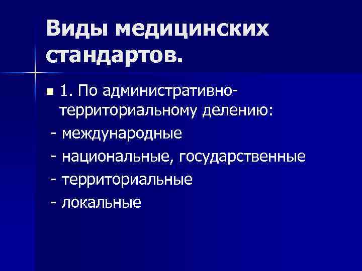 Виды медицинских стандартов. 1. По административнотерриториальному делению: - международные - национальные, государственные - территориальные