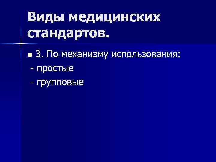 Виды медицинских стандартов. 3. По механизму использования: - простые - групповые n 