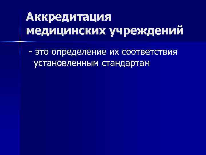 Аккредитация медицинских учреждений - это определение их соответствия установленным стандартам 