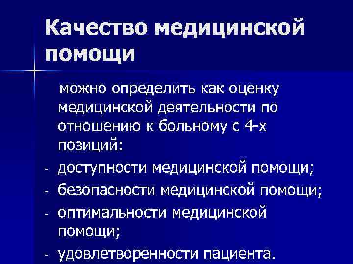 Качество медицинской помощи - можно определить как оценку медицинской деятельности по отношению к больному