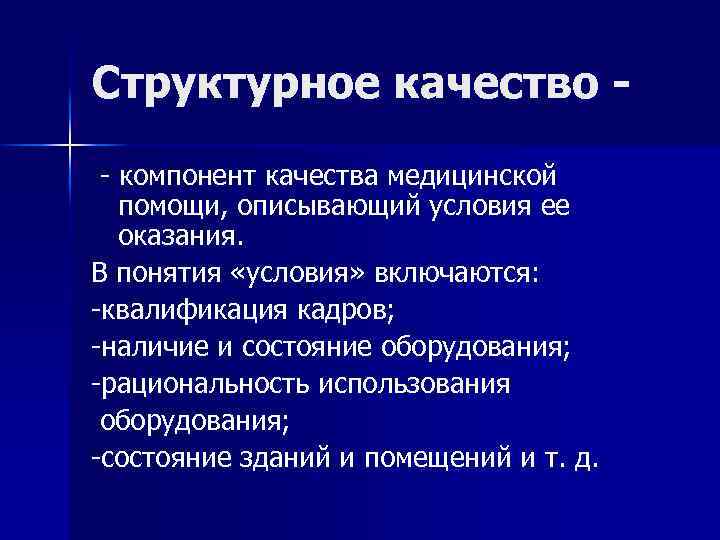 Структурное качество - компонент качества медицинской помощи, описывающий условия ее оказания. В понятия «условия»