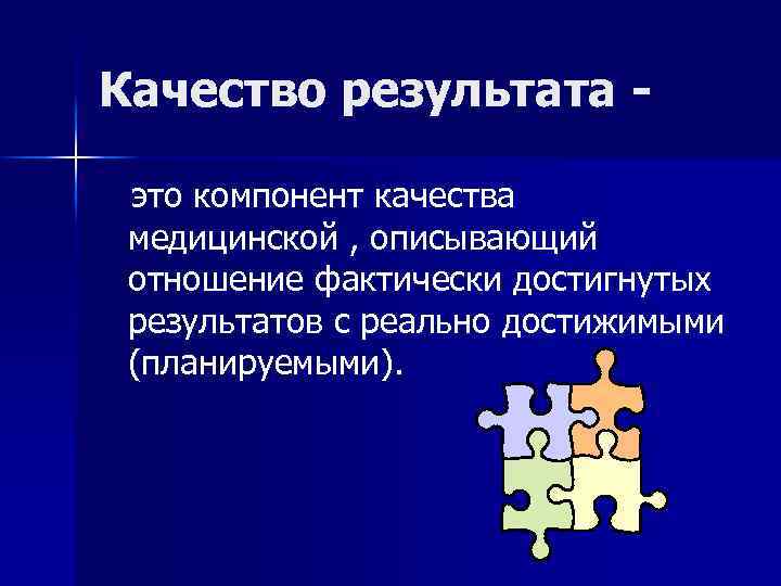 Качество результата это компонент качества медицинской , описывающий отношение фактически достигнутых результатов с реально