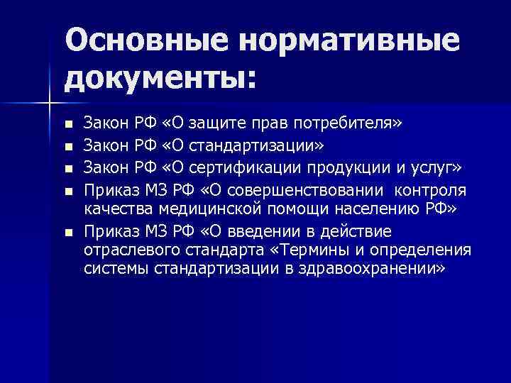 Основные нормативные документы: n n n Закон РФ «О защите прав потребителя» Закон РФ