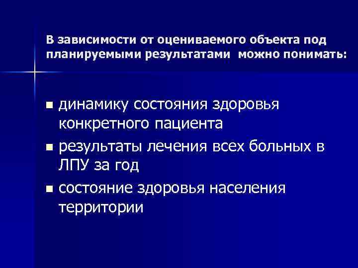 В зависимости от оцениваемого объекта под планируемыми результатами можно понимать: динамику состояния здоровья конкретного