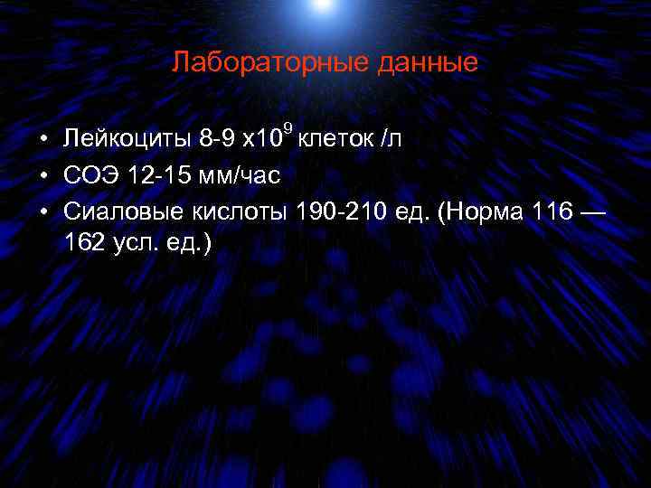 Лабораторные данные • Лейкоциты 8 -9 х109 клеток /л • СОЭ 12 -15 мм/час