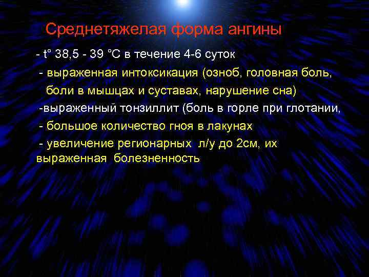  Среднетяжелая форма ангины - t° 38, 5 - 39 °С в течение 4