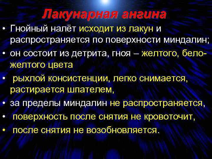 Лакунарная ангина • Гнойный налёт исходит из лакун и распространяется по поверхности миндалин; •