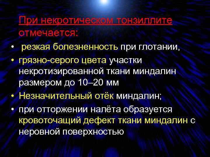  При некротическом тонзиллите отмечается: • резкая болезненность при глотании, • грязно-серого цвета участки