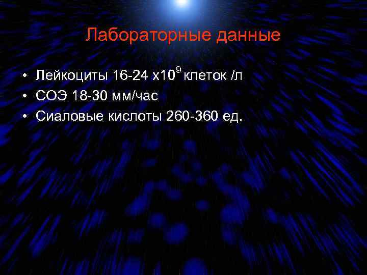 Лабораторные данные 9 • Лейкоциты 16 -24 х10 клеток /л • СОЭ 18 -30