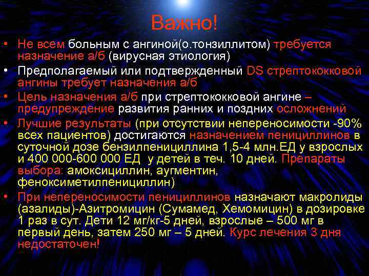 Важно! • Не всем больным с ангиной(о. тонзиллитом) требуется назначение а/б (вирусная этиология) •