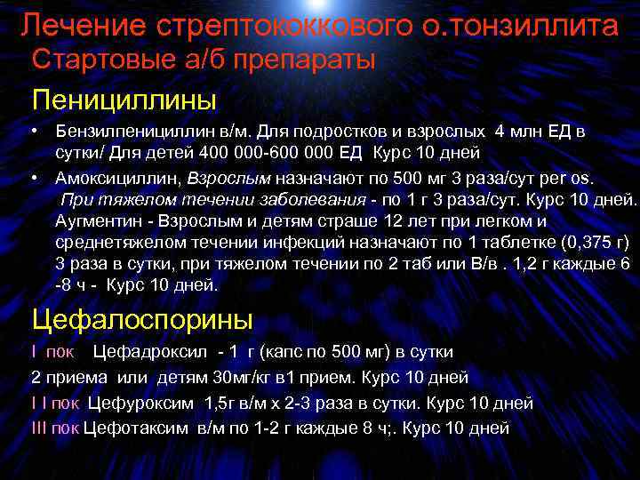 Лечение стрептококкового о. тонзиллита Стартовые а/б препараты Пенициллины • Бензилпенициллин в/м. Для подростков и