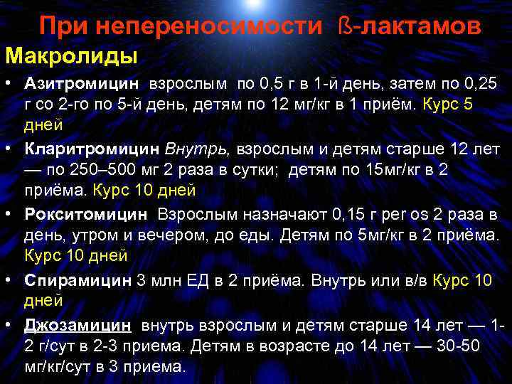 При непереносимости ß-лактамов Макролиды • Азитромицин взрослым по 0, 5 г в 1 -й