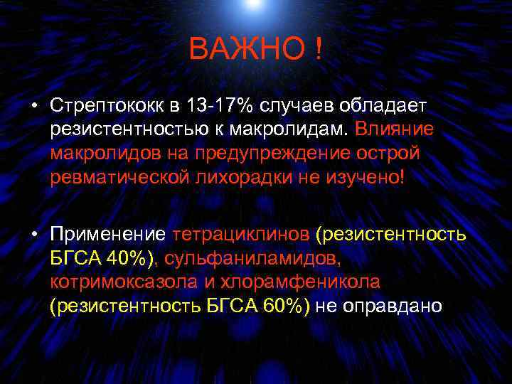 ВАЖНО ! • Стрептококк в 13 -17% случаев обладает резистентностью к макролидам. Влияние макролидов