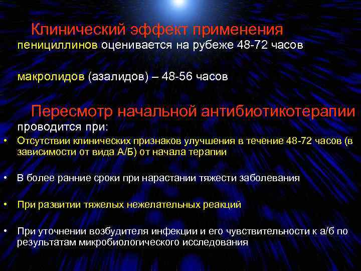  Клинический эффект применения пенициллинов оценивается на рубеже 48 -72 часов макролидов (азалидов) –