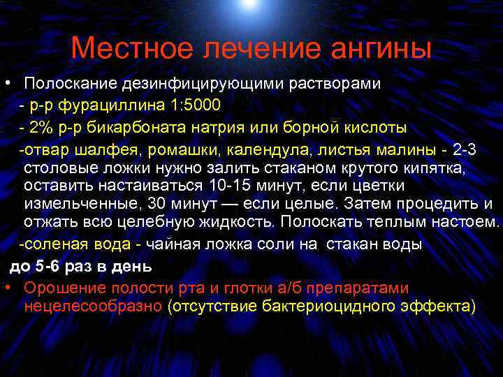 Местное лечение ангины • Полоскание дезинфицирующими растворами - р-р фурациллина 1: 5000 - 2%