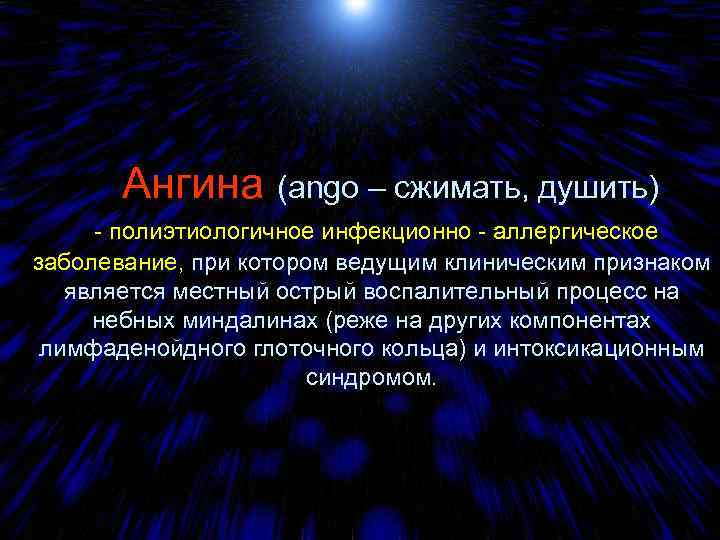  Ангина (ango – сжимать, душить) - полиэтиологичное инфекционно - аллергическое заболевание, при котором