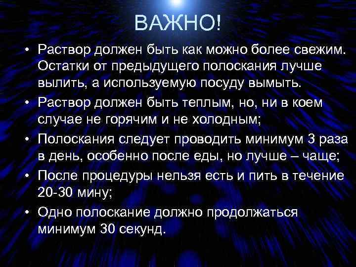 ВАЖНО! • Раствор должен быть как можно более свежим. Остатки от предыдущего полоскания лучше