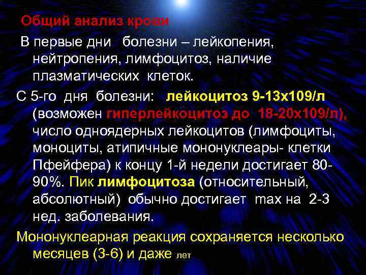 Общий анализ крови В первые дни болезни – лейкопения, нейтропения, лимфоцитоз, наличие плазматических клеток.