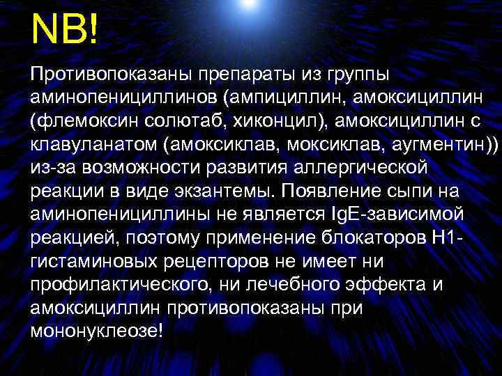 NB! Противопоказаны препараты из группы аминопенициллинов (ампициллин, амоксициллин (флемоксин солютаб, хиконцил), амоксициллин с клавуланатом