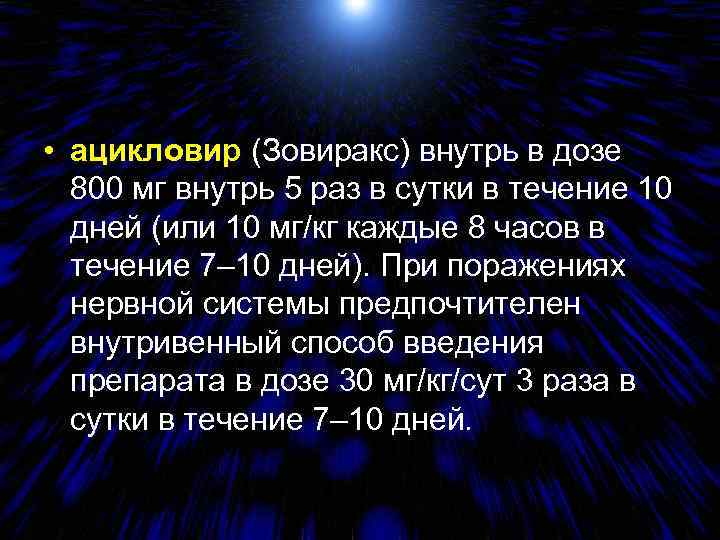  • ацикловир (Зовиракс) внутрь в дозе 800 мг внутрь 5 раз в сутки