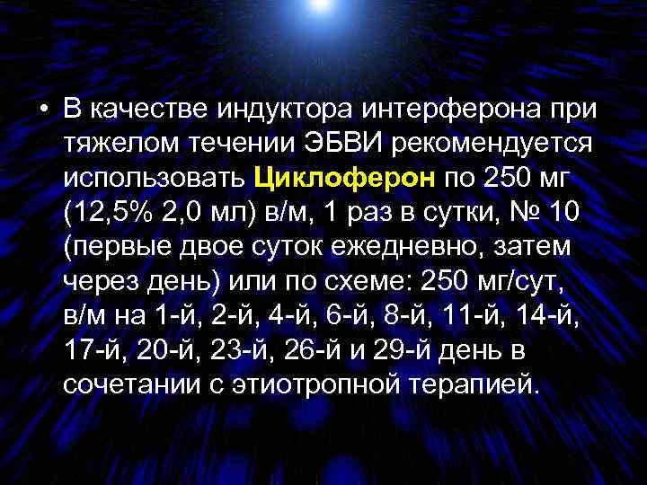  • В качестве индуктора интерферона при тяжелом течении ЭБВИ рекомендуется использовать Циклоферон по