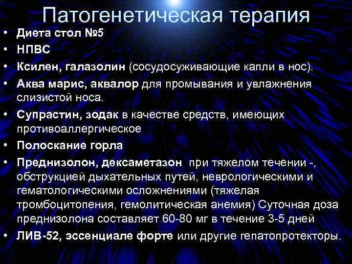  • • Патогенетическая терапия Диета стол № 5 НПВС Ксилен, галазолин (сосудосуживающие капли