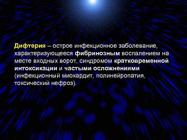 Дифтерия – острое инфекционное заболевание, характеризующееся фибринозным воспалением на месте входных ворот, синдромом кратковременной