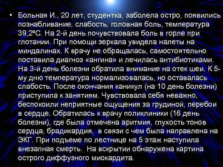  • Больная И. , 20 лет, студентка, заболела остро, появились познабливание, слабость, головная