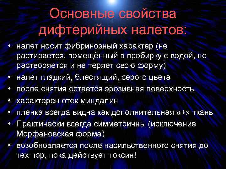 Основные свойства дифтерийных налетов: • налет носит фибринозный характер (не растирается, помещённый в пробирку