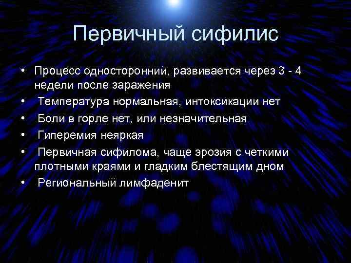 Первичный сифилис • Процесс односторонний, развивается через 3 - 4 недели после заражения •