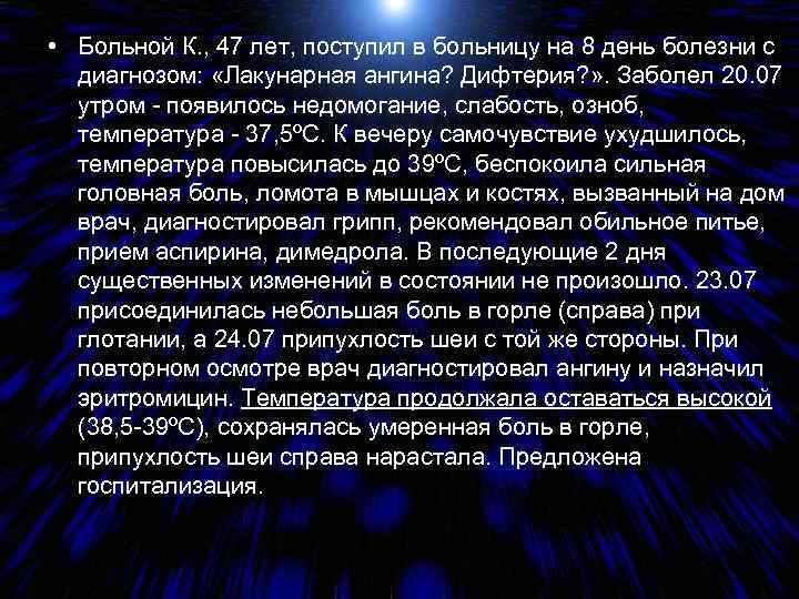  • Больной К. , 47 лет, поступил в больницу на 8 день болезни