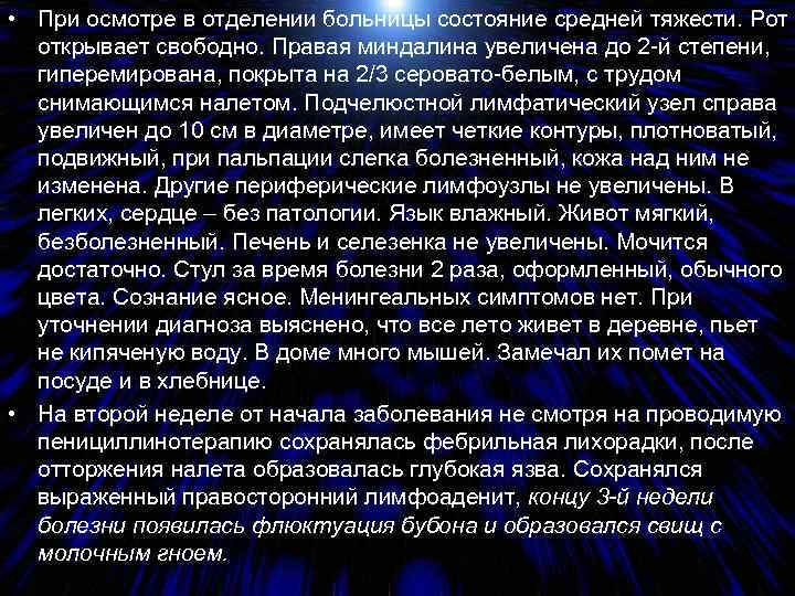  • При осмотре в отделении больницы состояние средней тяжести. Рот открывает свободно. Правая