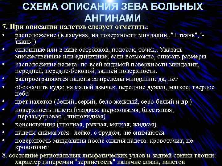 СХЕМА ОПИСАНИЯ ЗЕВА БОЛЬНЫХ АНГИНАМИ 7. При описании налетов следует отметить: • расположение (в