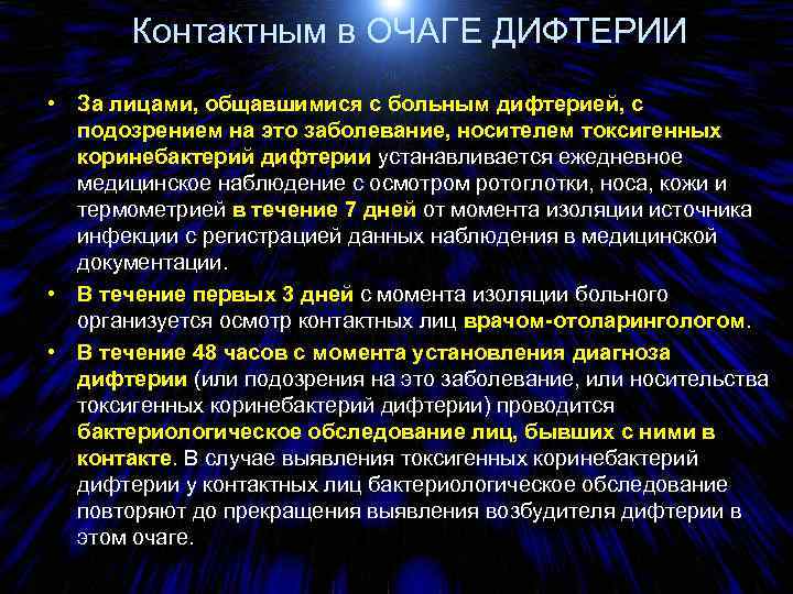 Контактным в ОЧАГЕ ДИФТЕРИИ • За лицами, общавшимися с больным дифтерией, с подозрением на