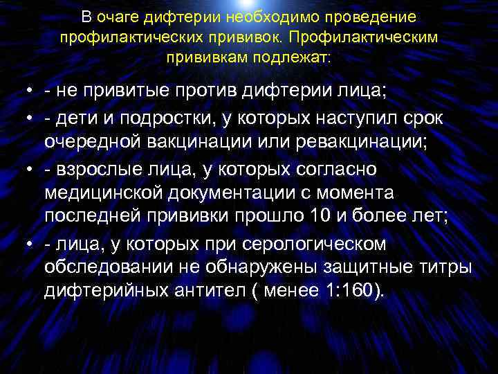 В очаге дифтерии необходимо проведение профилактических прививок. Профилактическим прививкам подлежат: • - не привитые