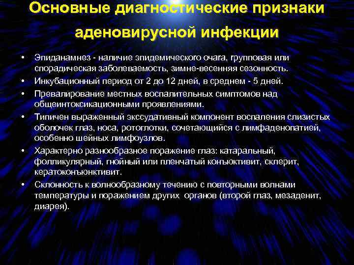 Основные диагностические признаки аденовирусной инфекции • • • Эпиданамнез - наличие эпидемическоrо очаrа, rpупповая