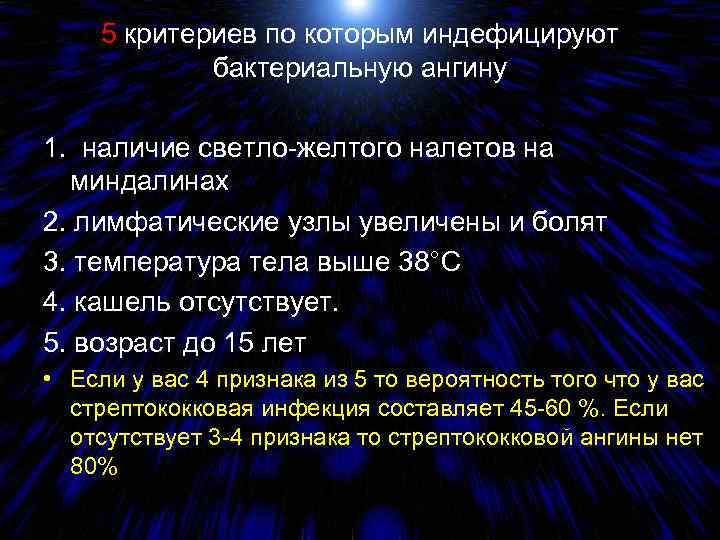 5 критериев по которым индефицируют бактериальную ангину 1. наличие светло-желтого налетов на миндалинах 2.