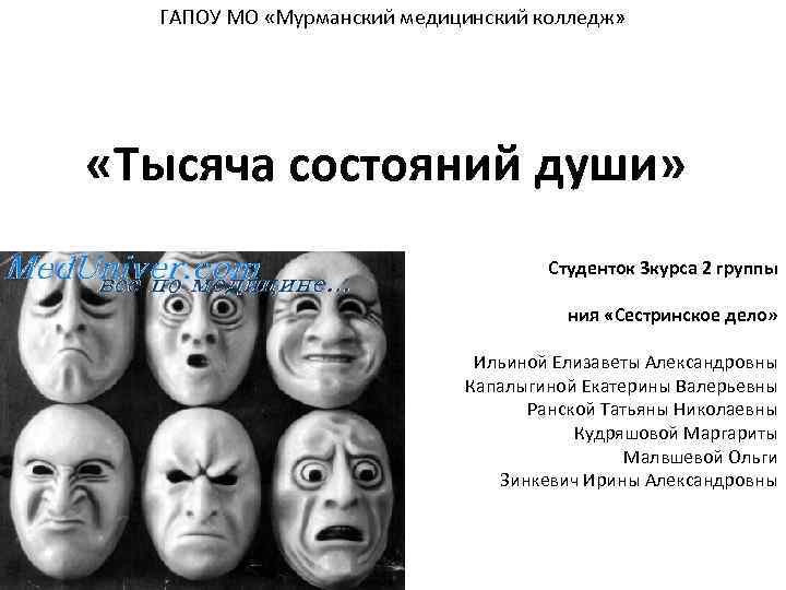 ГАПОУ МО «Мурманский медицинский колледж» «Тысяча состояний души» Студенток 3 курса 2 группы ния