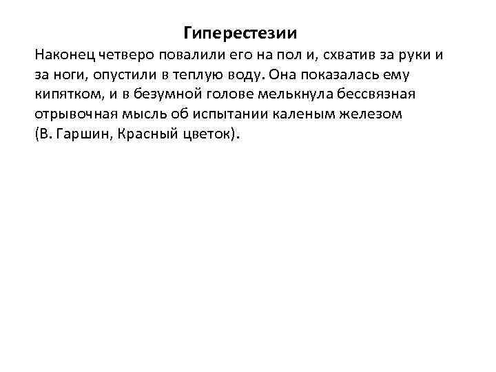 Гиперестезии Наконец четверо повалили его на пол и, схватив за руки и за ноги,