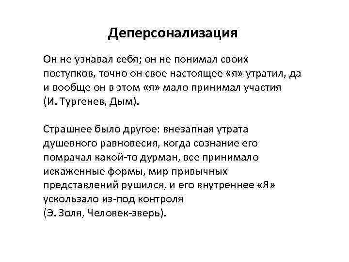 Деперсонализация Он не узнавал себя; он не понимал своих поступков, точно он свое настоящее