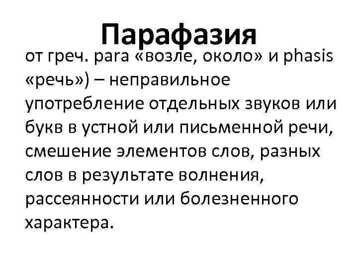 Парафазия от греч. para «возле, около» и phasis «речь» ) – неправильное употребление отдельных