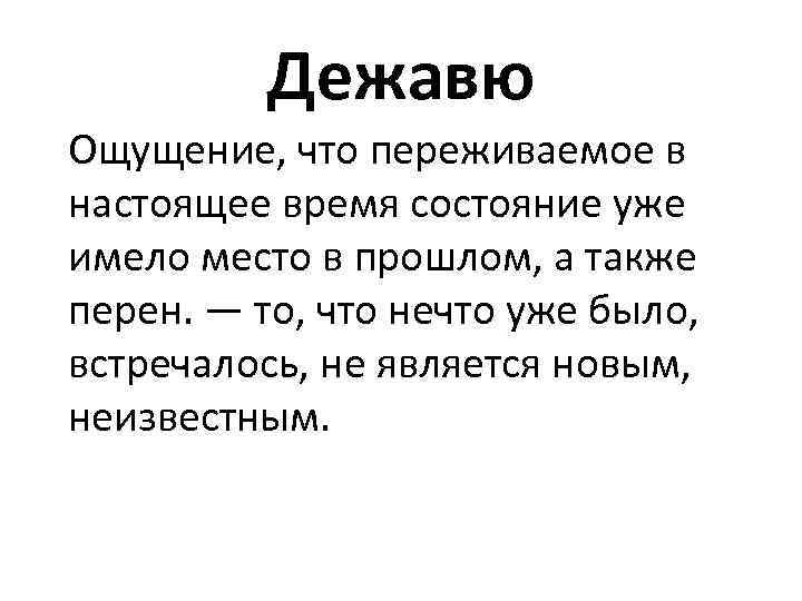 Почему случается дежавю. Дежавю явление. Дежавю презентация. Что такое Дежавю простыми словами. Ощущение Дежавю почему возникает.