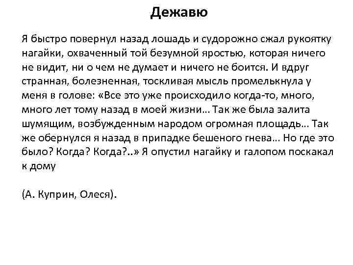 Дежавю Я быстро повернул назад лошадь и судорожно сжал рукоятку нагайки, охваченный той безумной