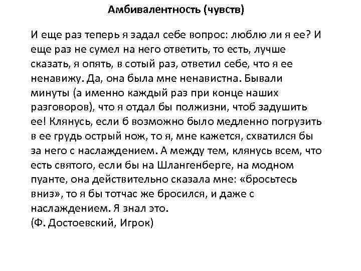 Амбивалентность (чувств) И еще раз теперь я задал себе вопрос: люблю ли я ее?