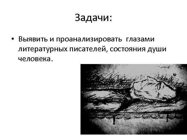 Задачи: • Выявить и проанализировать глазами литературных писателей, состояния души человека. 