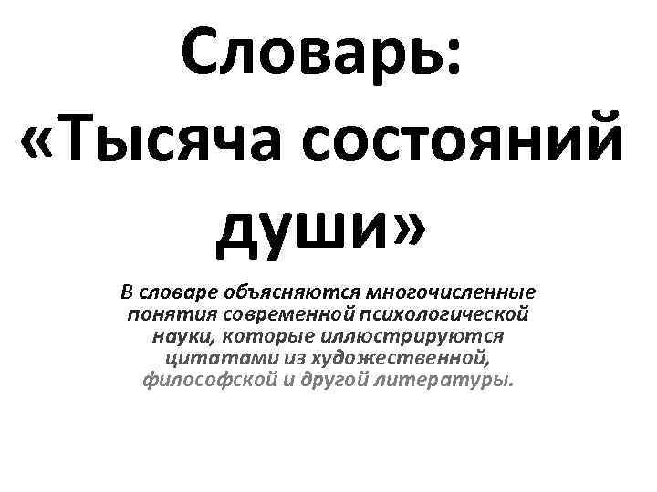Словарь: «Тысяча состояний души» В словаре объясняются многочисленные понятия современной психологической науки, которые иллюстрируются