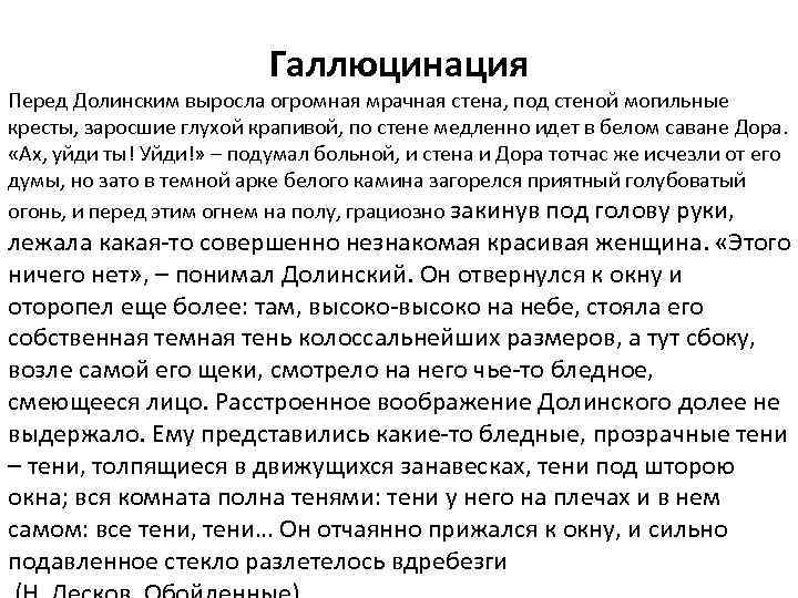 Галлюцинация Перед Долинским выросла огромная мрачная стена, под стеной могильные кресты, заросшие глухой крапивой,